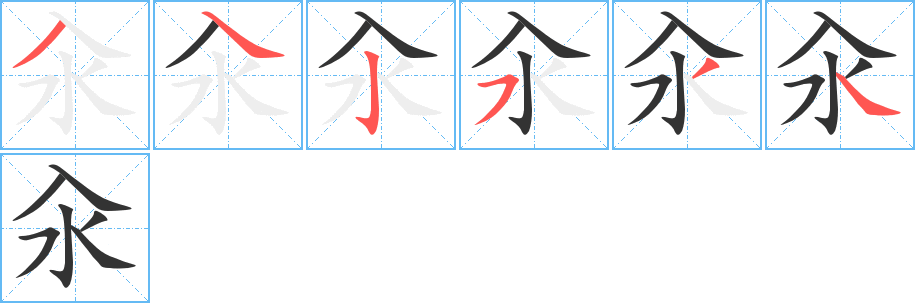 汆字笔画写法