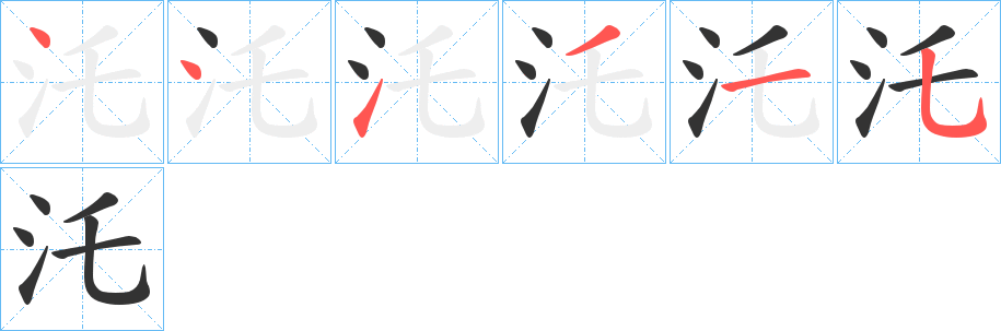 汑字笔画写法