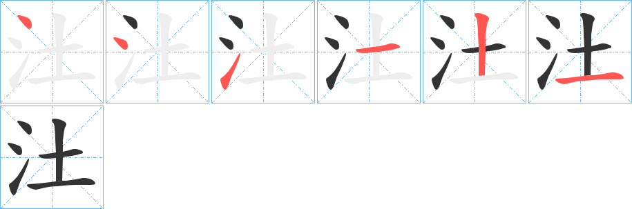 汢字笔画写法