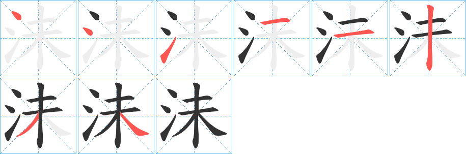 沬字笔画写法