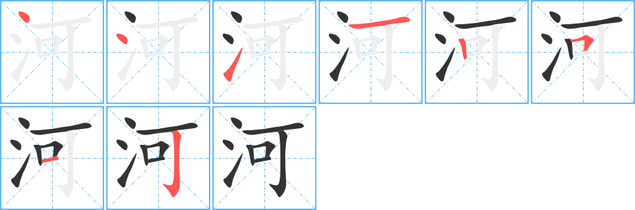 河字笔画写法