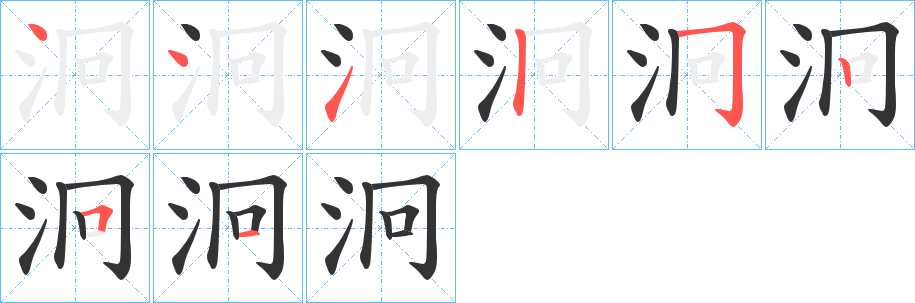 泂字笔画写法