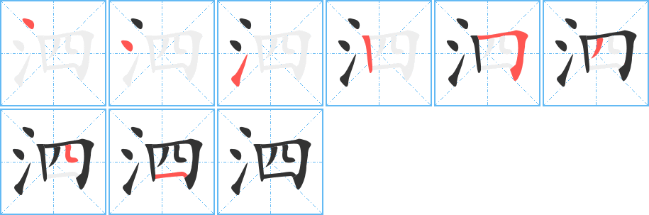 泗字笔画写法