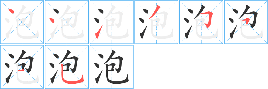 泡字笔画写法