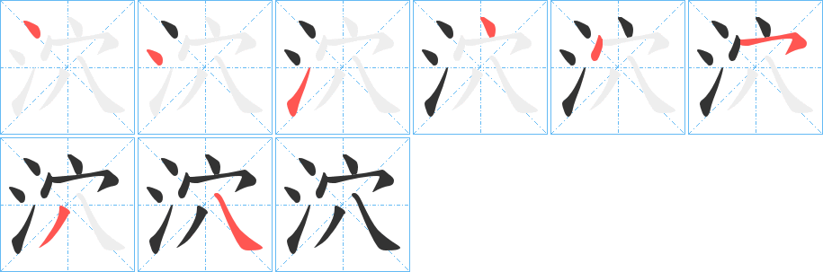 泬字笔画写法