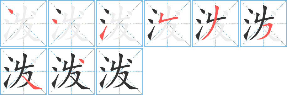 泼字笔画写法