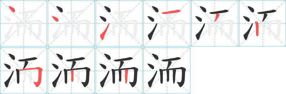 洏字笔画写法