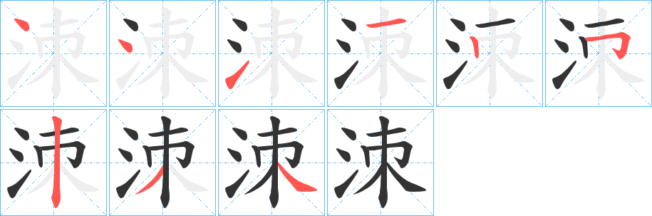 洓字笔画写法