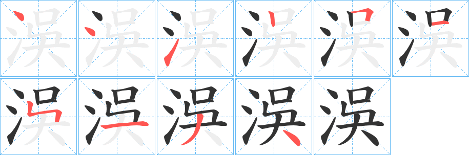 洖字笔画写法