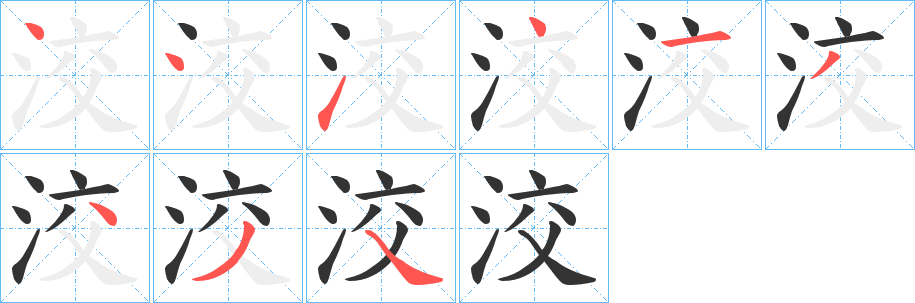 洨字笔画写法