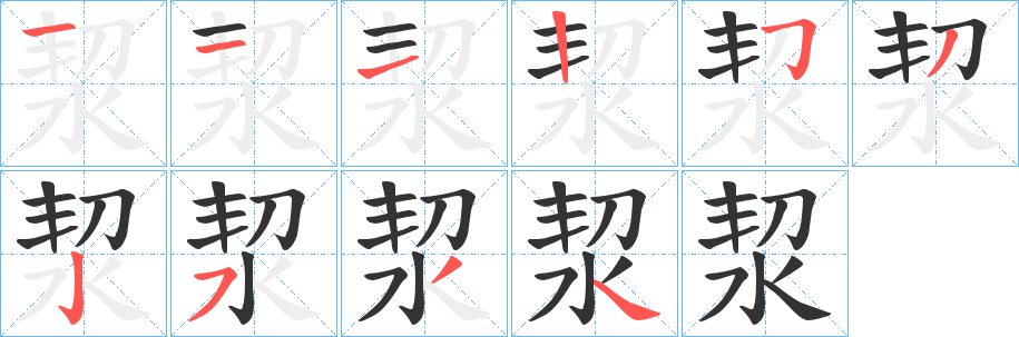 洯字笔画写法