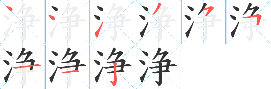 浄字笔画写法