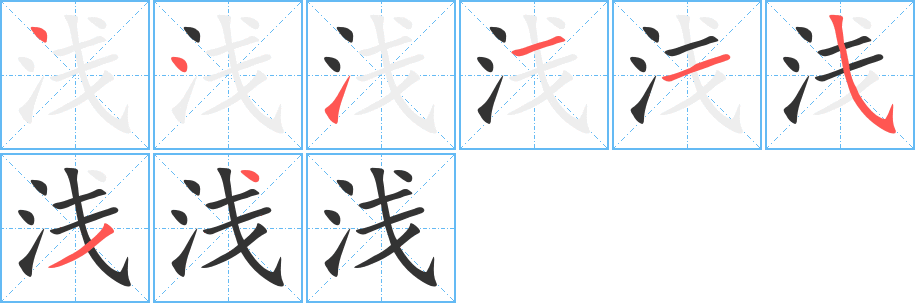 浅字笔画写法