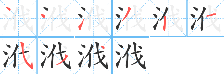 浌字笔画写法