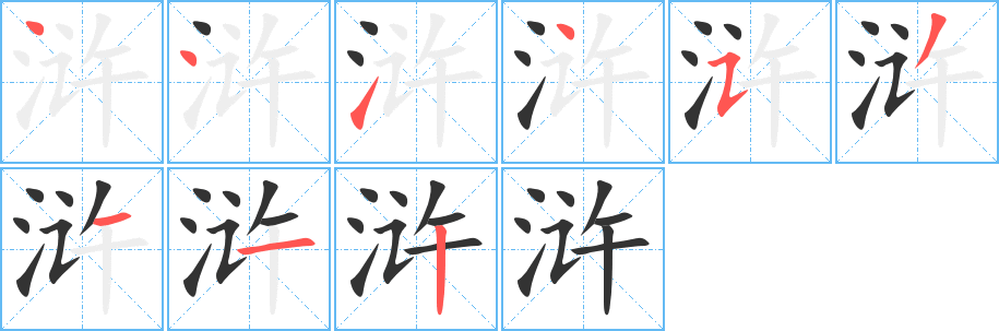 浒字笔画写法