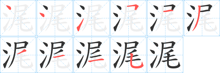 浘字笔画写法