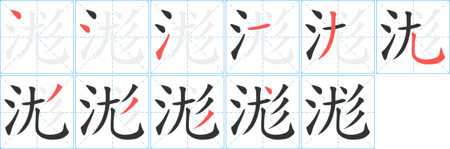 浝字笔画写法