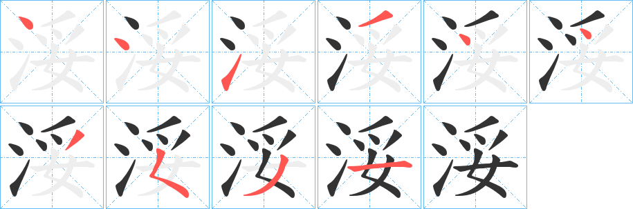 浽字笔画写法