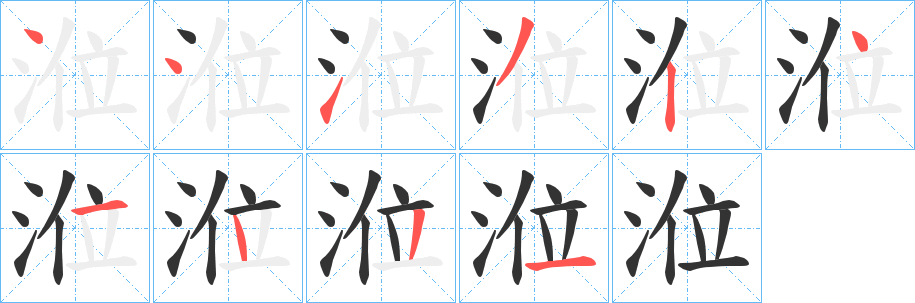 涖字笔画写法