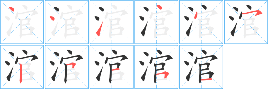 涫字笔画写法