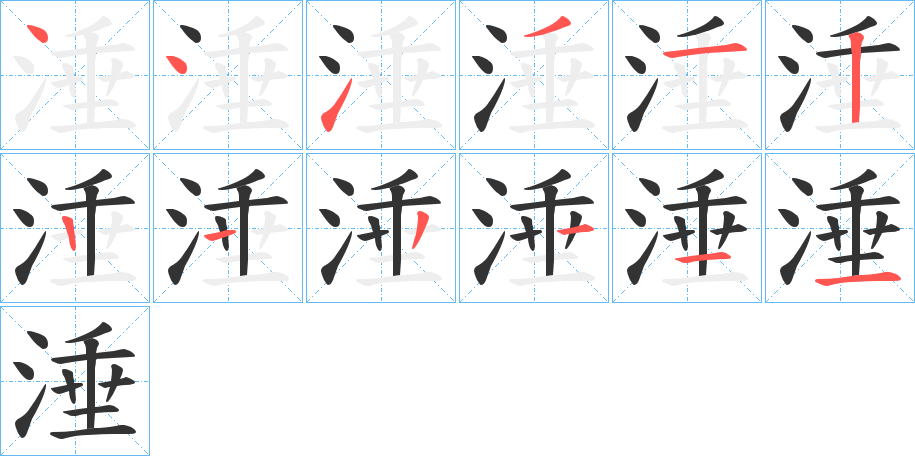 涶字笔画写法