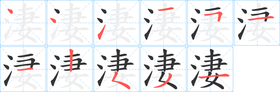 淒字笔画写法