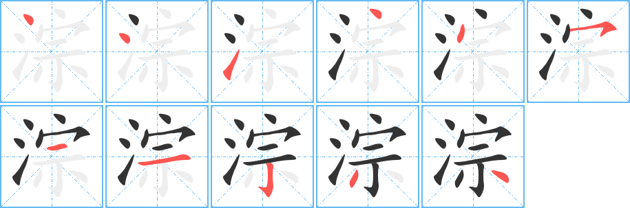 淙字笔画写法