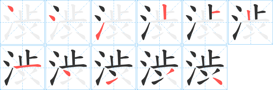 渋字笔画写法