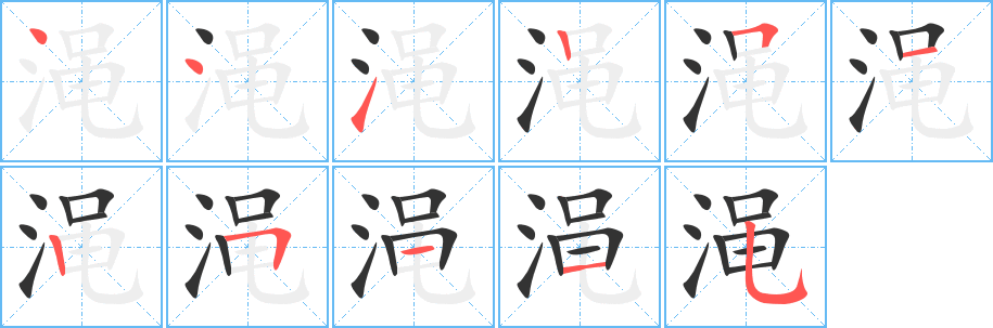 渑字笔画写法