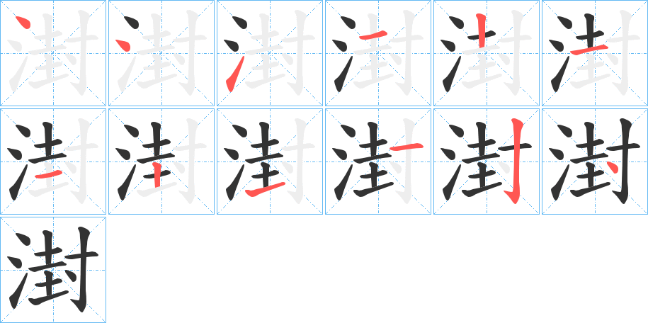 湗字笔画写法