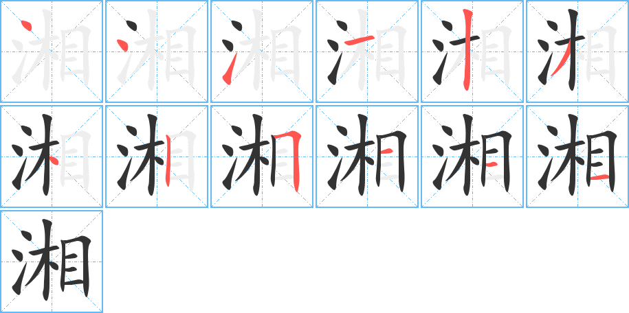 湘字笔画写法