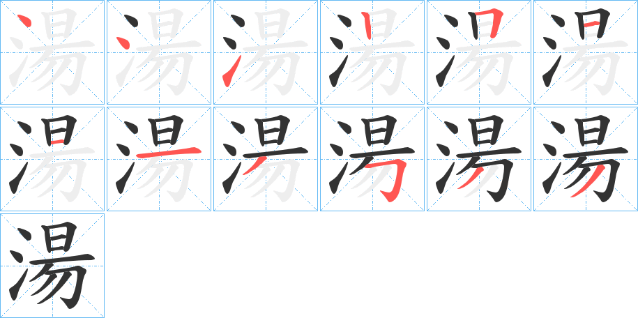 湯字笔画写法