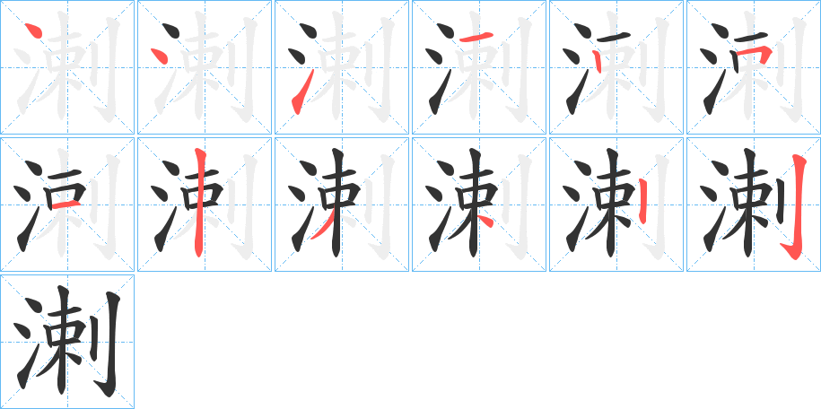 溂字笔画写法