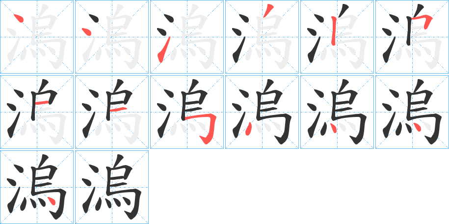 溩字笔画写法