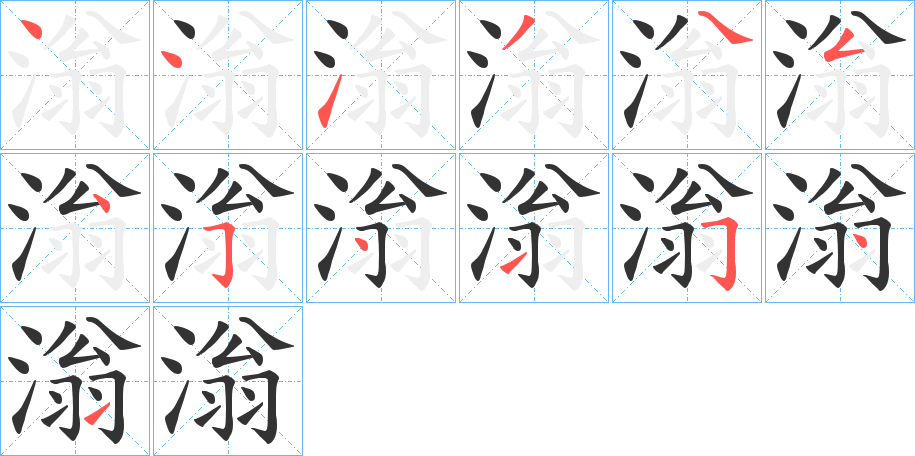 滃字笔画写法