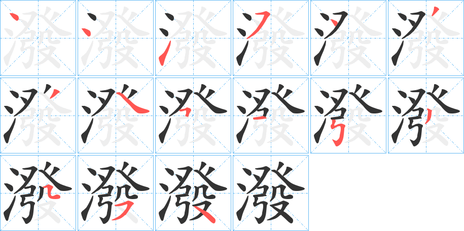 潑字笔画写法