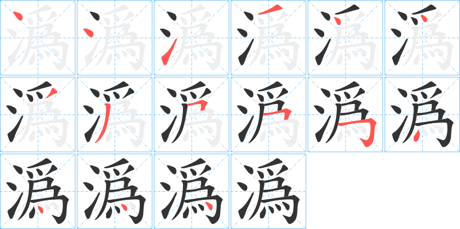 潙字笔画写法