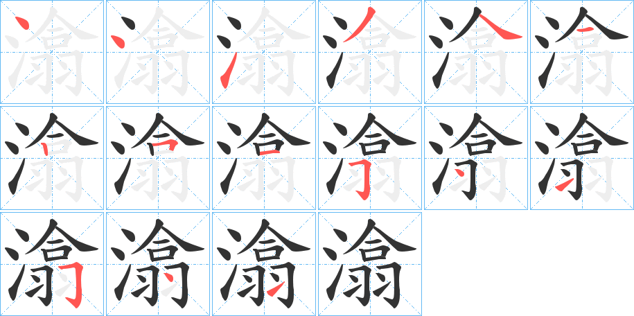 潝字笔画写法