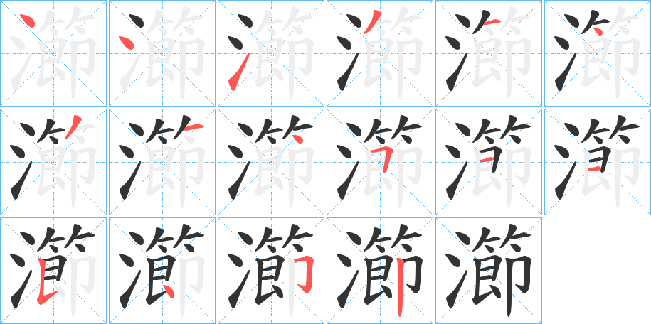 瀄字笔画写法