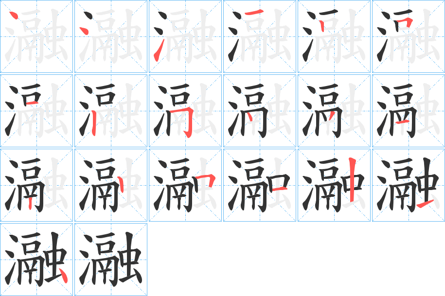 瀜字笔画写法