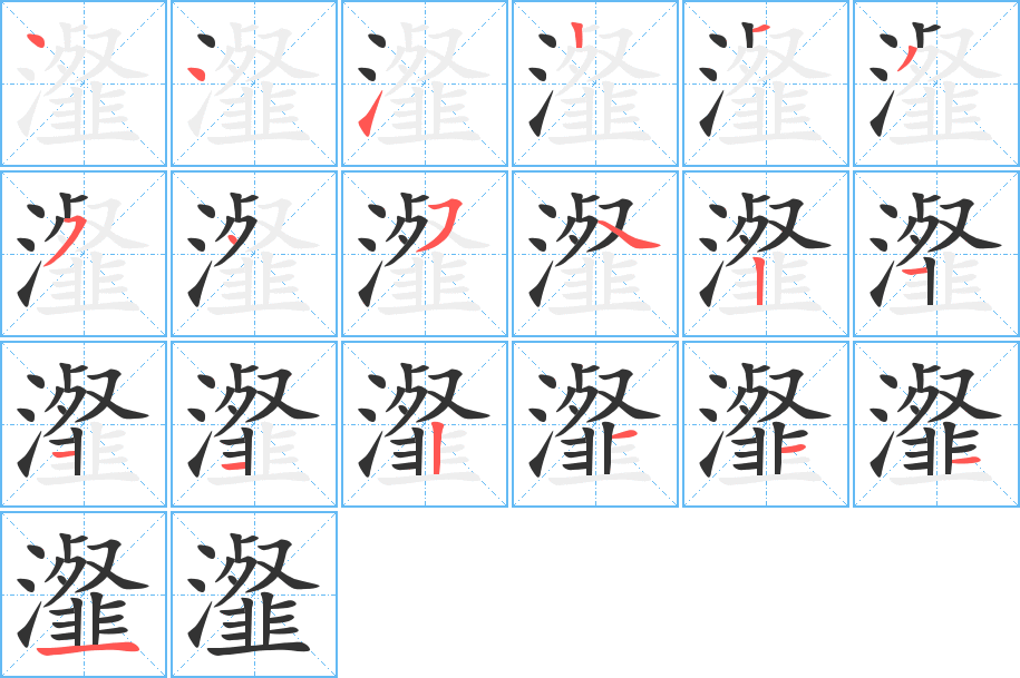 瀣字笔画写法