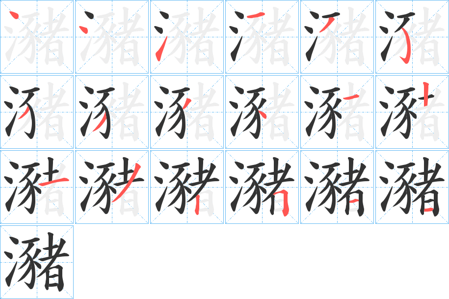 瀦字笔画写法