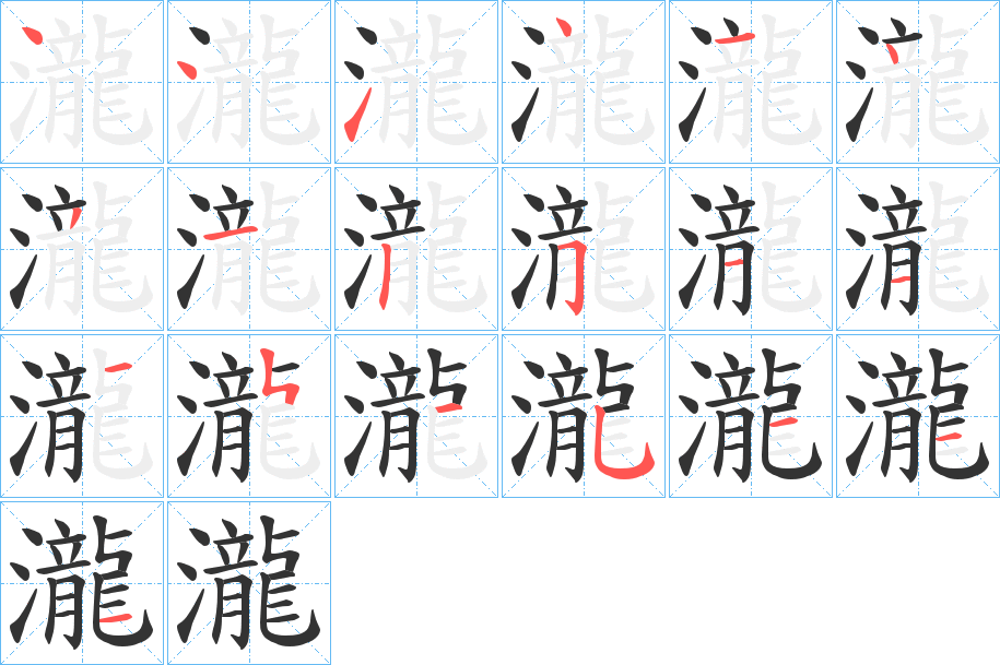 瀧字笔画写法