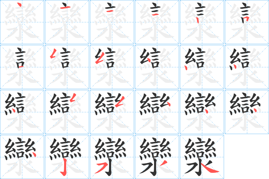 灓字笔画写法