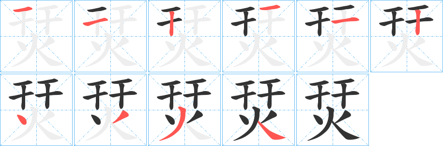 烎字笔画写法