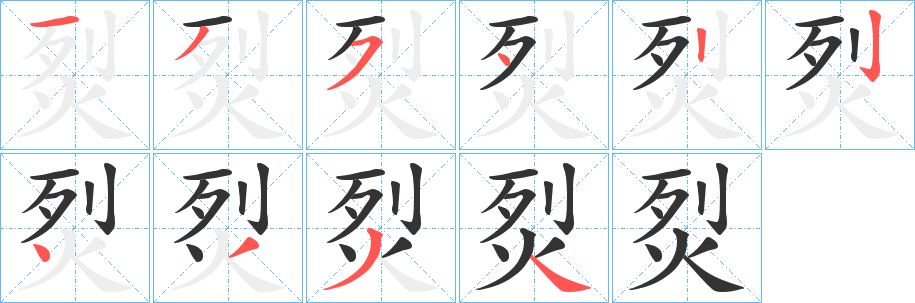 烮字笔画写法