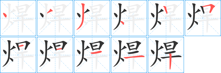 焊字笔画写法