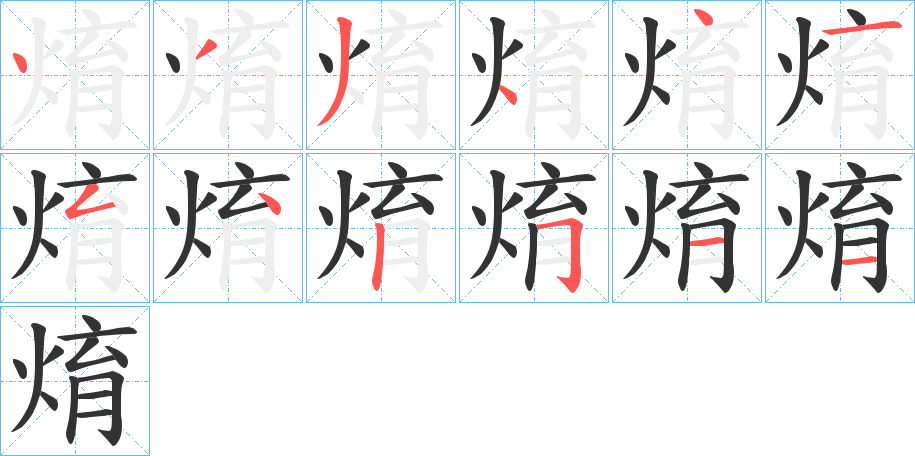 焴字笔画写法