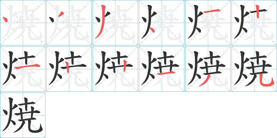 焼字笔画写法