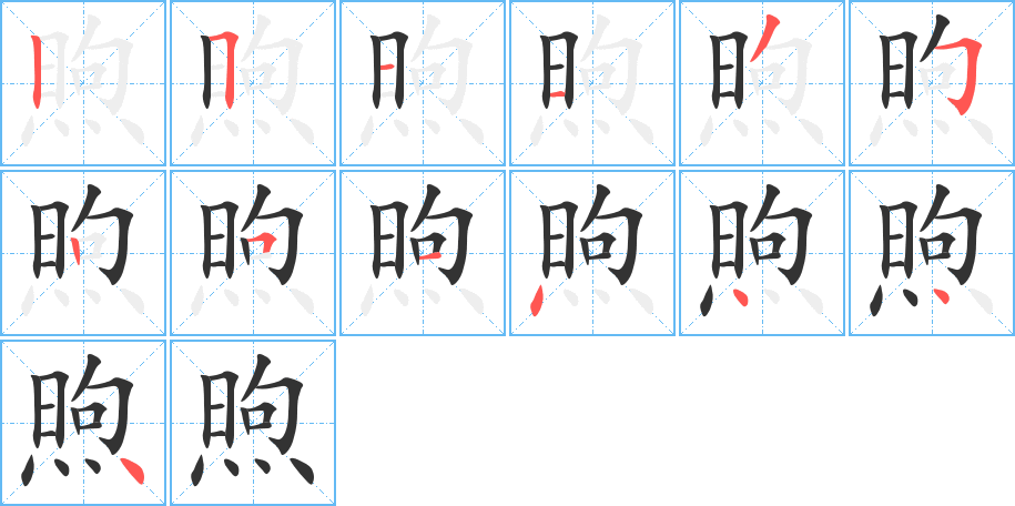 煦字笔画写法